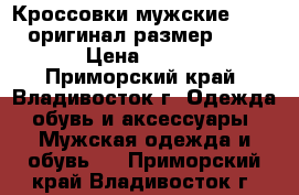 Кроссовки мужские Salomon оригинал размер 43,5-44  › Цена ­ 10 000 - Приморский край, Владивосток г. Одежда, обувь и аксессуары » Мужская одежда и обувь   . Приморский край,Владивосток г.